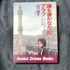 誰も書かなかったアラブ 山口淑子 サンケイドラマブックス 初版】誰も書かなかったアラブ 山口淑子 サンケイドラマブックス
