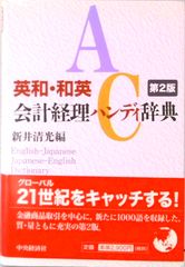 英和・和英 会計経理ハンディ辞典 第2版 - メルカリ