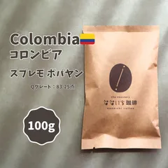 【ベリーの華やかさと甘みの余韻】コロンビア 100g スプレモ ポパヤン自家焙煎 コーヒー豆のサムネイル