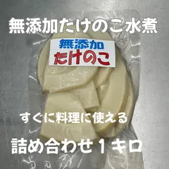愛媛県宇和島産　たけのこ水煮　１キロ　５〜７パック入りのサムネイル