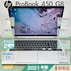 HP ProBook 450 G8／Core i3-1115G4 第11世代／メモリ8GB／SSD256GB／Win11／中古 ノートパソコン／15.6型／保証あり／即発送 |T1456|のサムネイル