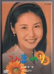 連続テレビ小説 ひまわり 完全版 第二集 DVD-BOX〈8枚組〉 - メルカリ