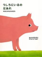 【中古本・絵本】うしろにいるのだあれ (のはらのなかまたち)／accototo ふくだとしお+あきこ：幻冬舎のサムネイル