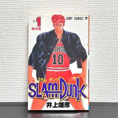 スラムダンク 1巻 初版 第1刷発行 SLAMDUNK 井上雄彦 - メルカリ