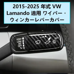 VW Lamando (フォルクスワーゲン・ラマンド) 専用 ウインカーレバーカバー 2個セット ABS製 カーボン調/ピアノブラック ドレスアップ効果 高級感アップ 傷防止 スタイリッシュ 簡単取付 操作感向上 おすすめ 送料無料