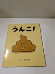 うんこ!　サトシン
