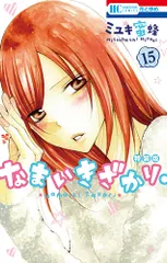 2026年最新】なまいきざかり 特装版の人気アイテム - メルカリ