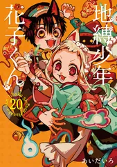 2026年最新】地縛少年花子くん 漫画 20の人気アイテム - メルカリ