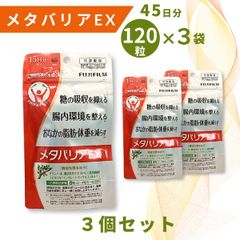 メタバリアEX 15日分 120粒 3袋セット FUJIFILM - メルカリ