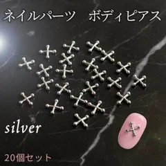 ネイルパーツ クロス シルバー メタルパーツ ボディピアス風 ネイルアート ハンドメイド ジェルネイル対応 セルフネイル デコパーツ 個性派デザイン アクセントパーツ DIY素材 ネイル用品 おしゃれ 便利グッズ