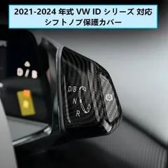Volkswagen ID.3/ID.4/ID.6 (VW ID.3/ID.4/ID.6) 専用 シフトノブカバー 2個セット ABS製 カーボン調/ピアノブラック ドレスアップ効果 傷防止 簡単取付 高級感 おしゃれ 送料無料