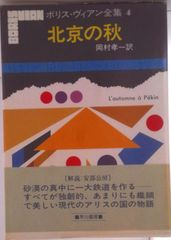 ボリス・ヴィアン全集 3冊セット 早川書房 - メルカリ