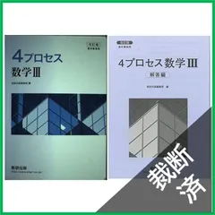 【裁断済】 教科書傍用4プロセス数学III / 解答編のサムネイル