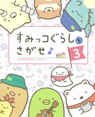 すみっコぐらしをさがせ♪ ３/主婦と生活社/主婦と生活社（大型本）