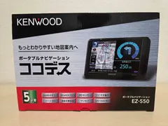 ケンウッド　EZ-550 ココデス ポータブルナビゲーション　中古美品 ケンウッド ココデス EZ-550 価格比較 - 価格.com