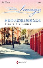 ハーレクイン 炎とシャンパン キャロル モーティマー 1987年刊 - メルカリ