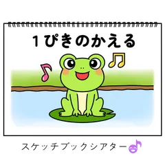 スケッチブックシアター素材「すうじのうた」保育教材数字の歌お誕生日会手遊び歌てあそびうた童謡歌シアター★