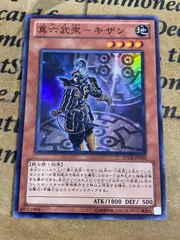 真六武衆キザン スーパー【遊戯王 本格構築 ゲートボール 1103】