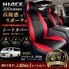 200系ハイエース S-GL用 フロントシートカバー 運転席側 助手席側
