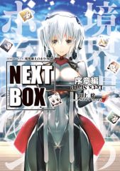 (중고) GENESIS 시리즈 경계선상의 호라이즌 NEXT BOX 서장편(전격의 신문예) 카와카미 미사토야스(TENKY)