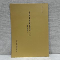 奈良市歷史資料調查報告書 18 東城戶町有史料 平成13年