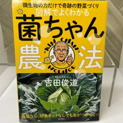 【入手困難】図解でよくわかる　菌ちゃん農法