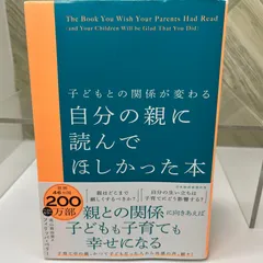 【良品】 子どもとの関係が変わる　自分の親に読んでほしかった本