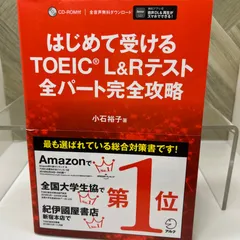 はじめて受けるTOEIC(R) L&Rテスト 全パート完全攻略