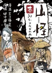 いたずらまじょ子のへんしんごっこ/ポプラ社/藤真知子（単行本