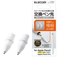 エレコム Apple Pencil 専用 交換ペン先 [第1世代 第2世代 USB-C 対応] 2個セット 金属製 極細 太さ1mm 視差改善モデル 接地点とのズレを軽減 ホワイト P-TIPAP02