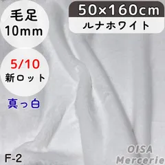 新F-2 ルナホワイト 真っ白 ファー生地 フェイクファー ぬい服 ぬいぐるみ ちびぬい 手芸 ハンドメイド