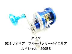 2新品未使用ダイワ04ミリオネア ベイエリアスペシャル 200BBブルー
