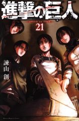 進撃の巨人 21巻 - メルカリ