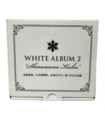 2026年最新】white album2 オルゴールの人気アイテム - メルカリ