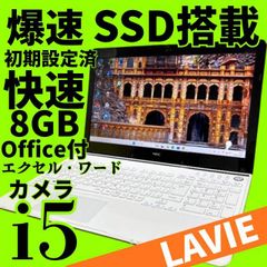 ✴️美品✴️起動が速い✴️第8世代 Core i5✴️SSD256✴️NECノート