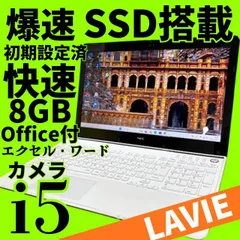 お値下げ中！爆速Core i5✨美品✨NECノートパソコン✨メモリ8GB 新品SSD windows11 カメラ オフィス エクセル・ワード DVD