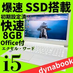 第8世代✨️ダイナブック SSD オフィス付き白ノートパソコン Win11