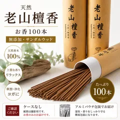 老山檀香 お香100本 ハーフサイズ10cm 天然白檀 サンダルウッド 無添加 浄化 瞑想のサムネイル