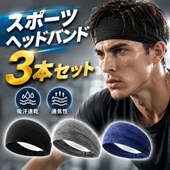 ヘアバンド スポーツ　3色セット 黒3枚セット ジム 吸汗 速乾 バンダナ レディース メンズ ヘアー　バンド　汗止め　洗顔　ヘッドバンド　おしゃれ　シンプル　サッカー　野球　トレーニング　運動　ランニングのサムネイル
