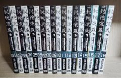 初版帯付き 封神演義完全版1〜18全巻 18巻簡略タイコーボー付き特装版