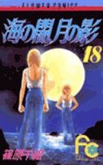全巻セット】篠原千絵 海の闇、月の影18巻、闇のパープル・アイ12巻