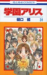 学園アリス 全31巻 + 公式ファンブック 7.5巻 樋口橘 全巻セット