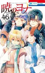 暁のヨナ（1-46巻セット・以下続巻）草凪みずほ