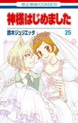 神様はじめました 全巻＋13.5巻セット 鈴木ジュリエッタ 漫画 - メルカリ