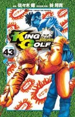 KING GOLF 既巻全巻セット 1-44巻 佐々木健 キングゴルフ - メルカリ