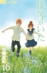 僕等がいた（全16巻セット・完結）小畑友紀 - メルカリ