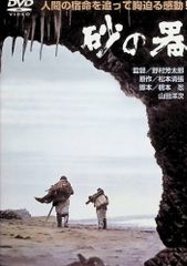 砂の器 全5巻 レンタル落ちDVD 松本清張 中居正広 松雪泰子 武田真治