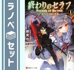終わりのセラフ 一ノ瀬グレン16歳の破滅 全12巻セット - メルカリ