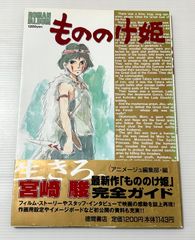 もののけ姫 ロマンアルバム - メルカリ