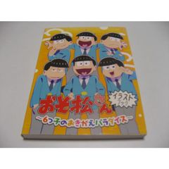 【匿名配送】おそ松さん　おきがえパラダイス　イラストブック おそ松さん | 6つ子のおきがえパラダイス | イラストブック - ノース